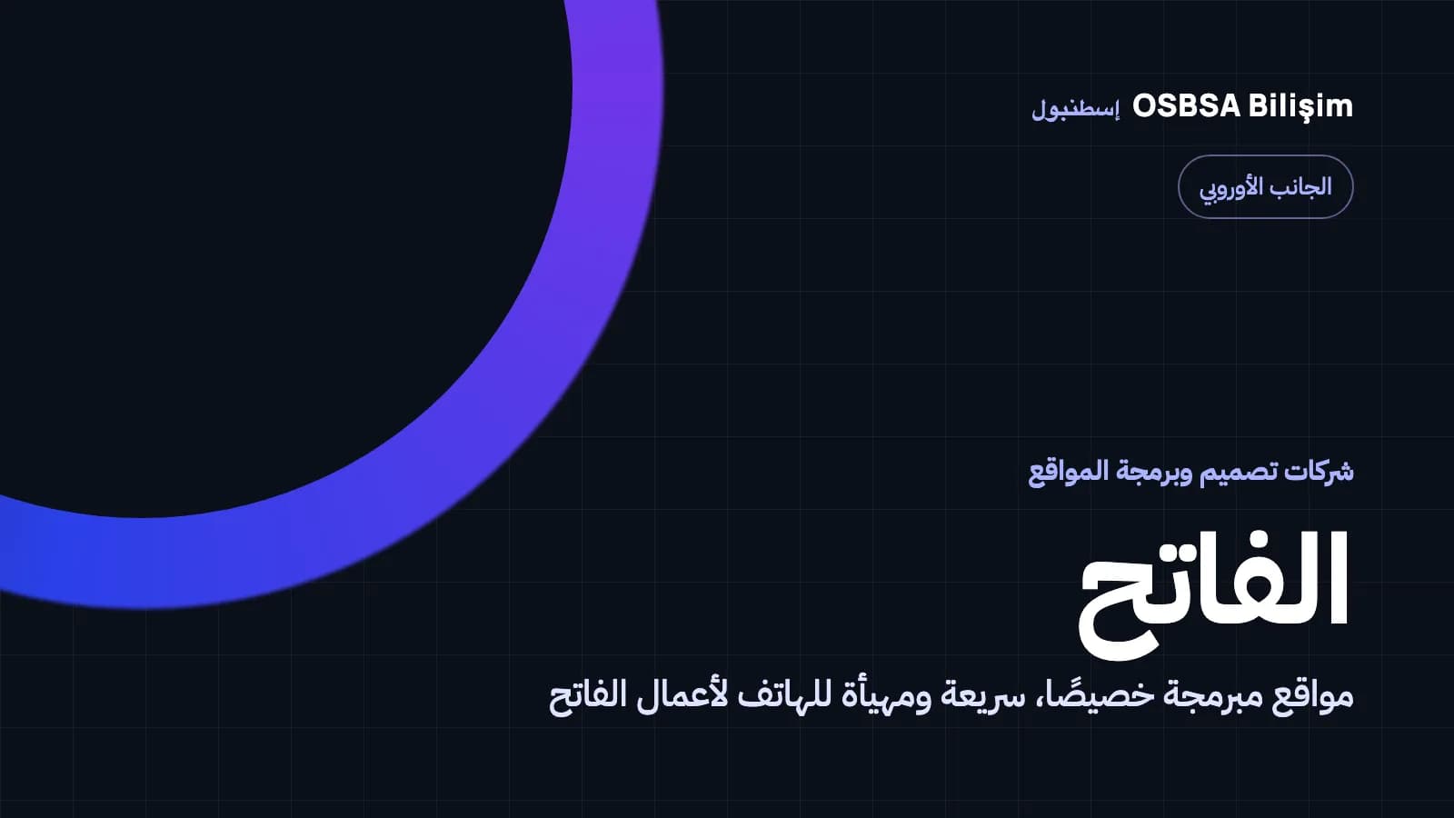 شركات تصميم المواقع في الفاتح، وكالة برمجة مواقع في الفاتح